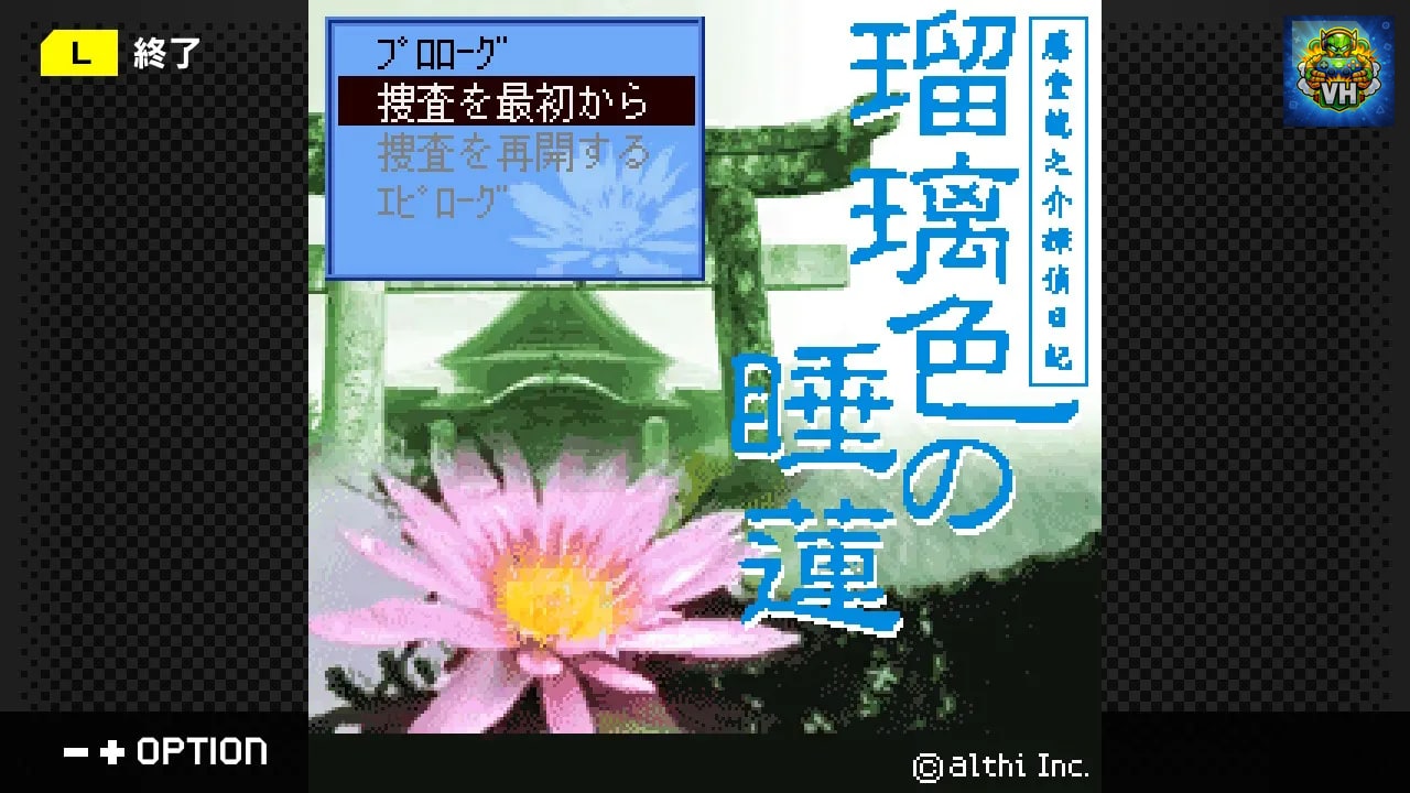 G-MODEアーカイブス+ 藤堂龍之介探偵日記 Vol.3「瑠璃色の睡蓮～伍彩龍伝説連続殺人事件～」 Nintendo Switch - ảnh màn hình 1