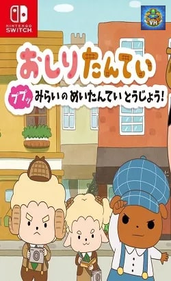 おしりたんてい ププッ みらいのめいたんていとうじょう! Nintendo Switch