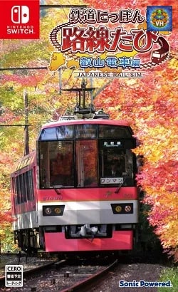 鉄道にっぽん!路線たび 叡山電車編 Nintendo Switch