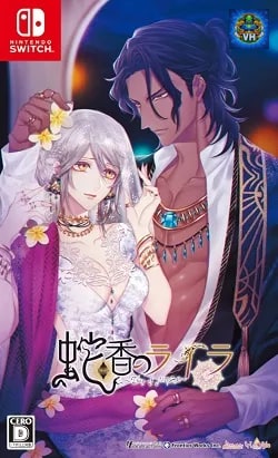 蛇香のライラ ~Trap of MUSK~ Nintendo Switch