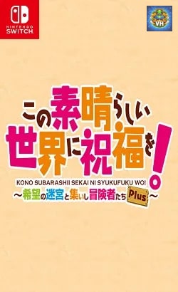この素晴らしい世界に祝福を!~希望の迷宮と集いし冒険者たち~Plus Nintendo Switch
