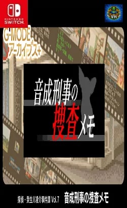 G-MODEアーカイブス+ 探偵・癸生川凌介事件譚 Vol.7「音成刑事の捜査メモ」 Nintendo Switch