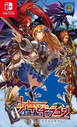少女とドラゴン 幻獣契約クリプトラクト Nintendo Switch