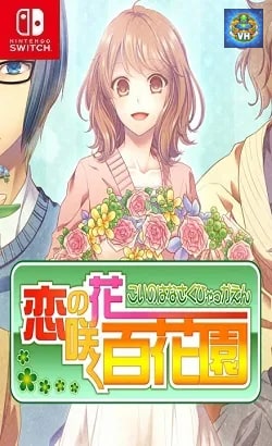 恋の花咲く百花園 Nintendo Switch