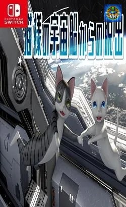 猫様の宇宙船からの脱出 Nintendo Switch