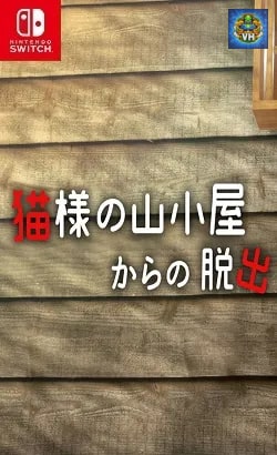 猫様の山小屋からの脱出 Nintendo Switch