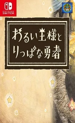 わるい王様とりっぱな勇者 Nintendo Switch