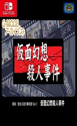 G-MODEアーカイブス+ 探偵・癸生川凌介事件譚 Vol.1「仮面幻想殺人事件」 Nintendo Switch