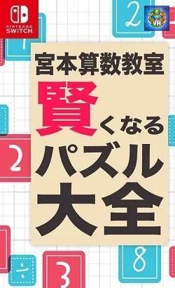 宮本算数教室 賢くなるパズル 大全 Nintendo Switch