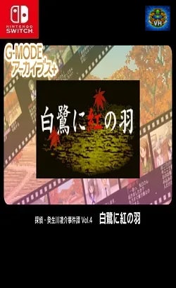 G-MODEアーカイブス+ 探偵・癸生川凌介事件譚 Vol.4「白鷺に紅の羽」 Nintendo Switch