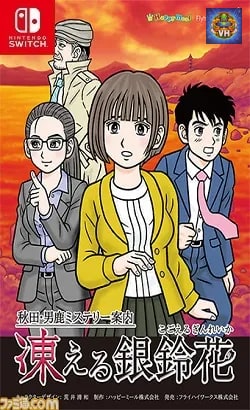 秋田・男鹿ミステリー案内 凍える銀鈴花 Nintendo Switch