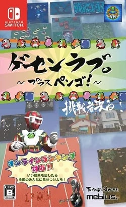 ゲーセンラブ。~プラス ペンゴ!~ Nintendo Switch