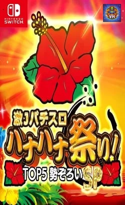 激Jパチスロ ハナハナ祭り!TOP5勢ぞろいSP Nintendo Switch