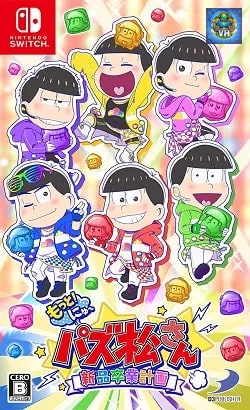 もっと!にゅ~パズ松さん ~新品卒業計画~ Nintendo Switch
