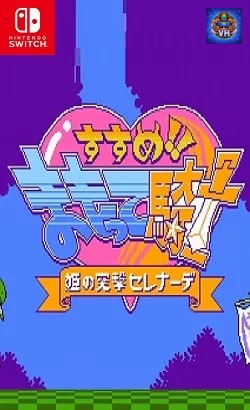すすめ!! まもって騎士 姫の突撃セレナーデ Nintendo Switch
