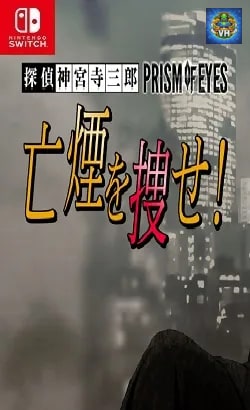 探偵 神宮寺三郎 プリズム・オブ・アイズ 〜亡煙を捜せ！〜 Nintendo Switch