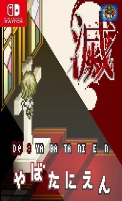 滅やばたにえん Nintendo Switch
