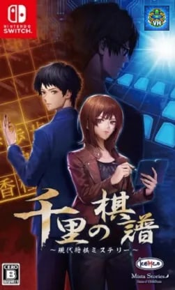 千里の棋譜 ~現代将棋ミステリー~ Nintendo Switch