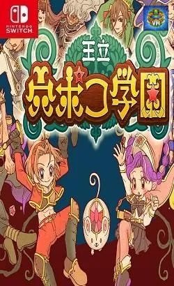 王立 穴ポコ学園 Nintendo Switch