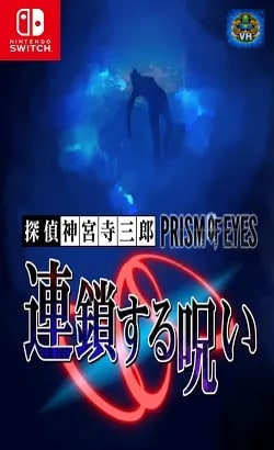 探偵 神宮寺三郎 プリズム・オブ・アイズ 〜連鎖する呪い〜 Nintendo Switch