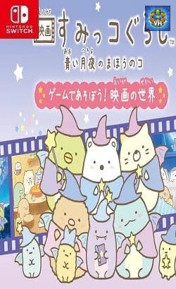 映画すみっコぐらし 青い月夜のまほうのコ
ゲームであそぼう! 映画の世界 Nintendo Switch