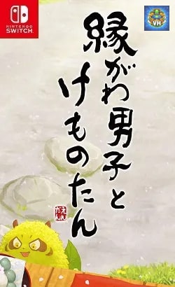 縁がわ男子とけものたん Nintendo Switch