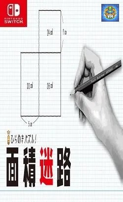 ひらめきパズル!面積迷路 Nintendo Switch