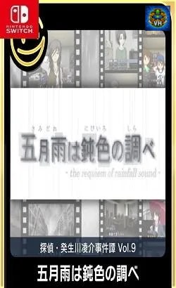 G-MODEアーカイブス+ 探偵・癸生川凌介事件譚 Vol.9「五月雨は鈍色の調べ」 Nintendo Switch