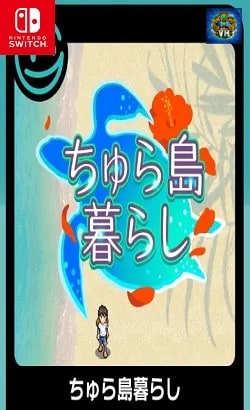 G-MODEアーカイブス15 ちゅら島暮らし Nintendo Switch