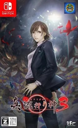 真 流行り神3 Nintendo Switch