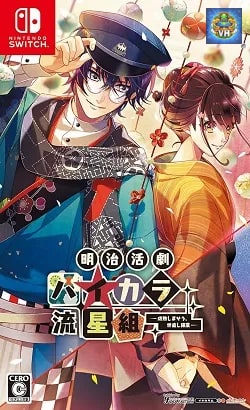 明治活劇 ハイカラ流星組 -成敗しませう、世直し稼業- Nintendo Switch