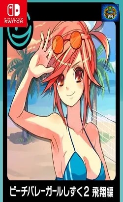 G-MODEアーカイブス16 ビーチバレーガールしずく2 飛翔編 Nintendo Switch