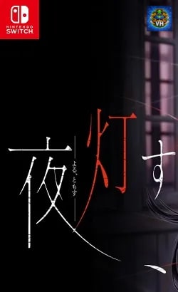 夜、灯す Nintendo Switch