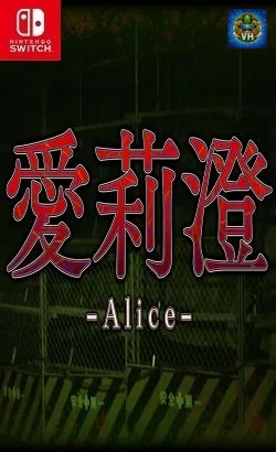愛莉澄 Nintendo Switch