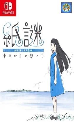 紙謎 未来からの想いで Nintendo Switch