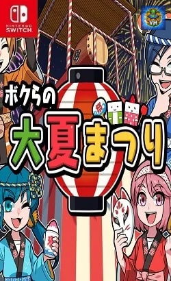 ボクらの大夏まつり Nintendo Switch