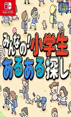 みんなの!小学生あるある探し ー子どもも大人も楽しめるイラストクイズ脳トレゲームー Nintendo Switch