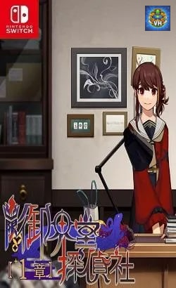 幽限御界堂探偵社 1章 Nintendo Switch