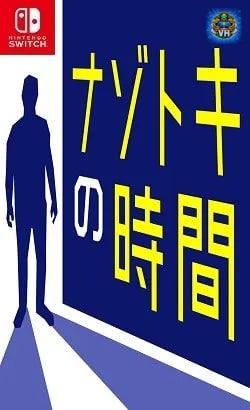 ナゾトキの時間 ースリルサスペンスな謎解き脱出ミステリー推理ゲーム- Nintendo Switch