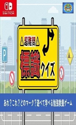 超難問!標識クイズーあれ?これ?どのマーク?遊べて学べる勉強教養ゲームー Nintendo Switch
