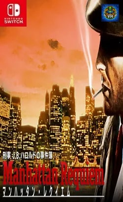 刑事J.B.ハロルドの事件簿 マンハッタン・レクイエム Nintendo Switch