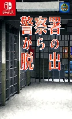警察署からの脱出 Nintendo Switch