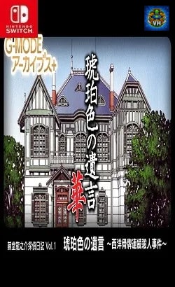 G-MODEアーカイブス+ 藤堂龍之介探偵日記 Vol.1「琥珀色の遺言~西洋骨牌連続殺人事件~」 Nintendo Switch