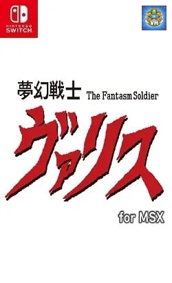 夢幻戦士ヴァリス for MSX Nintendo Switch