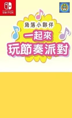 角落小夥伴 一起來玩節奏派對 Nintendo Switch