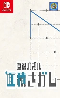 直観パズル 面積さがし Nintendo Switch