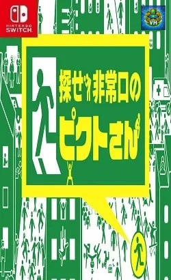 探せ!非常口のピクトさん ーみんなで遊べる簡単絵探しイラストクイズ脳トレゲーム- Nintendo Switch