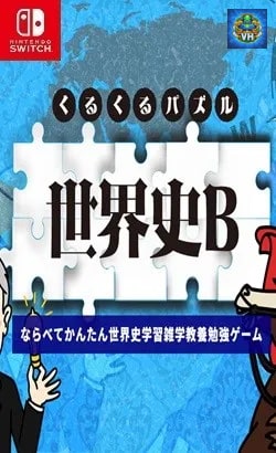 くるくるパズル 世界史Bーならべてかんたん世界史学習雑学教養勉強ゲームー Nintendo Switch