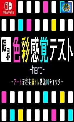 限界色彩感覚テスト hardーアートな教養脳トレ常識IQチェックー Nintendo Switch