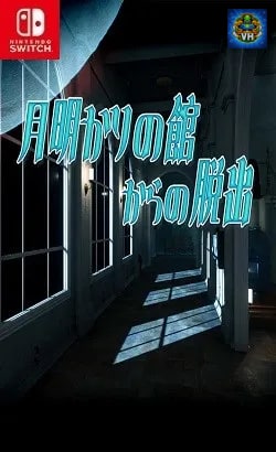 月明りの館からの脱出 Nintendo Switch